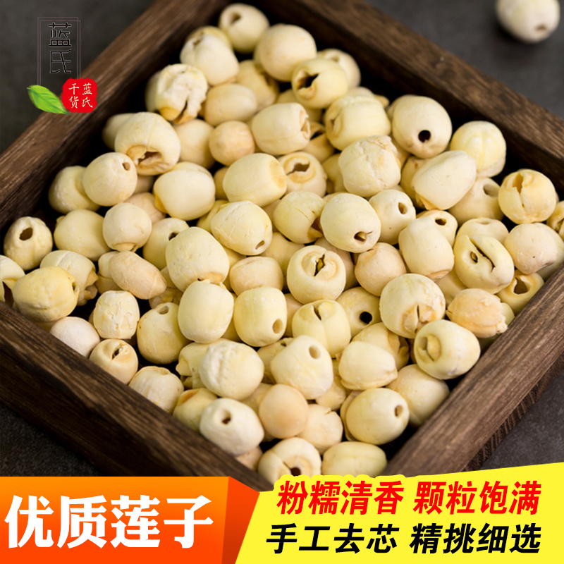 Lotus seeds dry goods to the core Xianglian heartless white lotus seeds 500g Lan's dry goods specialty microdermabrasion Tongxin inch three lotus