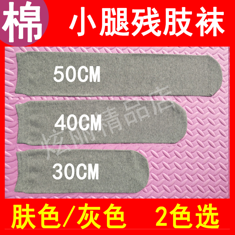 Prosthetic Leg Socks for Below-Knee Amputations, Thickened Pure Cotton Prosthetic Socks for Residual Limbs, Socks for People with Disabilities