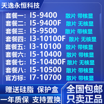 I3 10100F I5 10400 10500 9400 9500 9400f I7 10700 CPU bulk