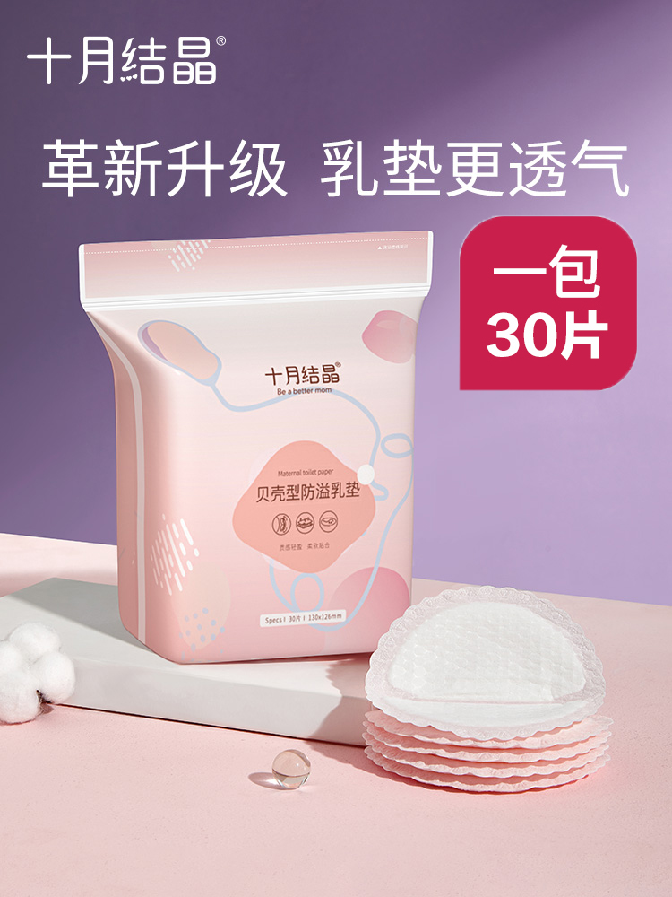 In October crystalline anti - spill breast maternal pregnant breast maternal protection against leakage milk with 30 tablets