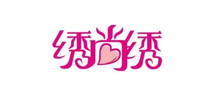 绣尚绣自营店