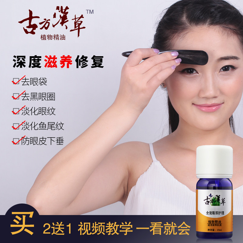 黑眼圈精油眼袋鱼尾纹按摩保养保湿提拉紧致复方古方汉草眼部护理