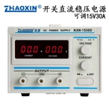 Zhaoxin KXN-1550D/1530D Переключатель Power Power 15V100A80A30A40 может регулировать источник питания стабилизации постоянного тока