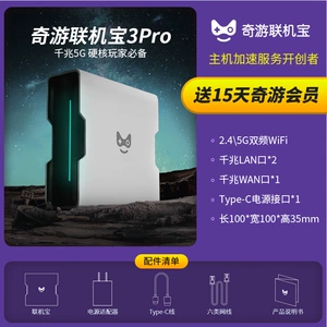奇游联机宝 3PRO 5G Gigabit Box Box PS5/PS4/Xbox/Switch Manecist Game Accelerator