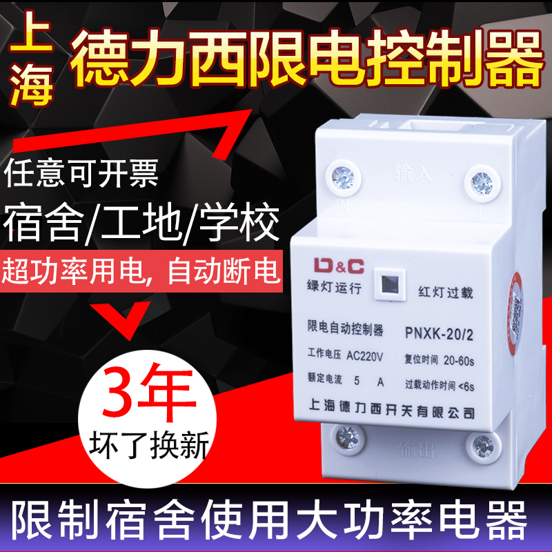 Shanghai Delixi construction site dormitory current limiter limiter electrical appliance two-phase current limit switch controller 3a5a10a2a