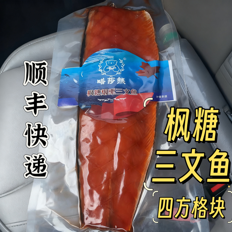"Sf Express" Russian-Style Smoked Salmon, the Same Style as Yixia Xiaoxun Fish Queen's Cold-Smoked Maple Sugar Salmon and Cold-Smoked Herring
