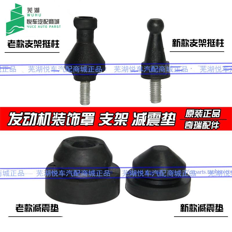 Chery A3A5 E3E3E5 Flagcloud 2 3 engine decoration cover shock absorption mat buffer rubber mat stent