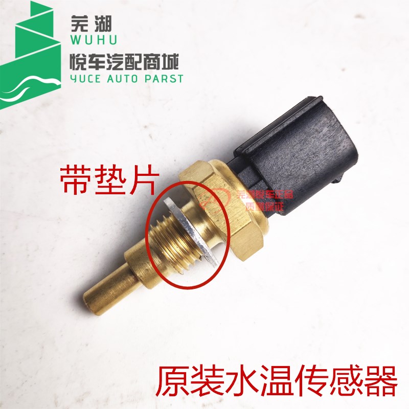Chery Karry Youyou Youyou Youyou Jin Youpai Yousheng 2 Water Temperature Sensor Induction Plug Water Temperature Control Switch Factory