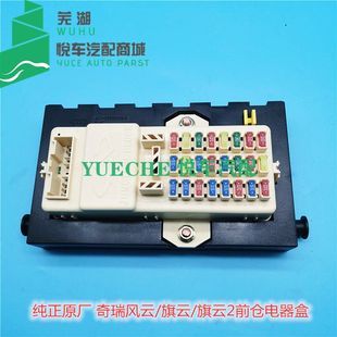 奇瑞アクセサリー Fengyun Qiyun 2 フロントキャビン電気ボックスヒューズ中央電気ボックスフロントキャビンヒューズ電気ボックス