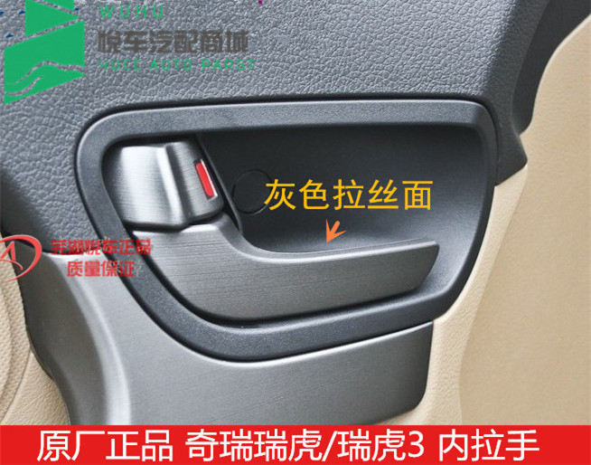 Chery Rover's new Rover 3 internal buttoned car door inner handle inside handle 10 11 11 13 13 14 15
