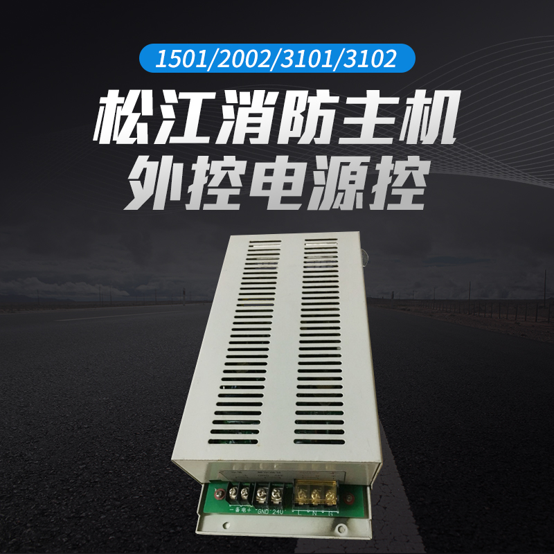 Songjiang Fire Host Outer Control Power 1501 1501 2002 3101 3101 3102