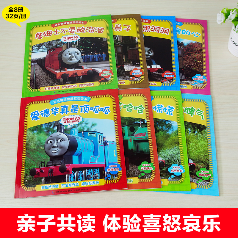 托马斯情绪管理读本爱德华真是顶呱呱詹姆士不要酸溜溜不要心慌慌不要坏脾气比怕黑洞洞托比有颗善良的心不要哭鼻子螺丝提喜欢笑哈