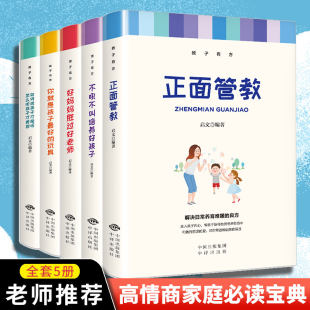 Positive discipline genuine free shipping full set of 5 -volume family education parents must read the tutoring son, there is no roar, no child, no child, good mother, better teacher, you are the best toy of the child, how can children say that children can listen to listen