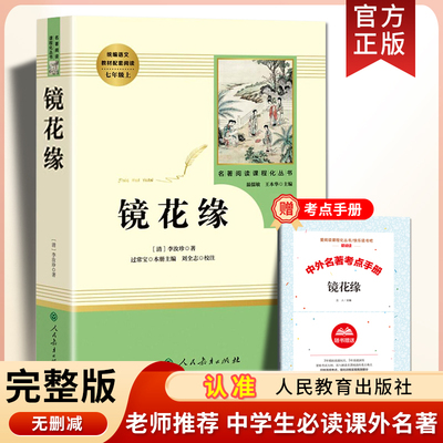 镜花缘书籍正版李汝珍原著完整