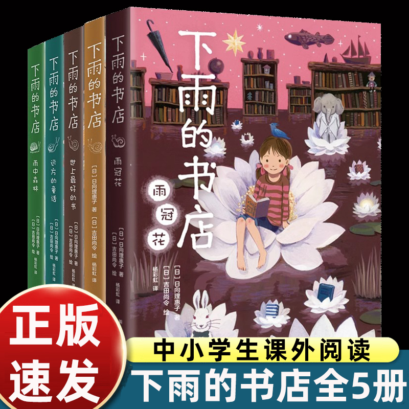 Rainy Bookstore Series, Complete Set of 5 Volumes: Rain Crown Flower, the Best Books in the World, Fairy Tales from Far Away, Forest in the Rain, Must-Read Extracurricular Books for Elementary School Grades 3, 4, 5, and 6, Teacher-Recommended Reading, Best-Selling Children's Fantasy Novel Storybooks Rainy Bookstore Series, Complete Set of 5 Volumes: Rain Crown Flower, the Best Books in the World, Fairy Tales from Far Away, Forest in the Rain, Must-Read Extracurricular Books for Elementary School Grades 3, 4, 5, and 6, Teacher-Recommended Reading, Best-Selling Children's Fantasy Novel Storybooks