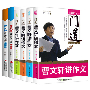 6册门道曹文轩讲作文修订版教你写作文基础篇提高篇小学生作文启蒙入门精通辅导曹文轩书教你写作文技巧方法