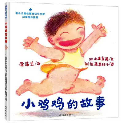 浦蒲蘭繪本館 小雞雞的故事