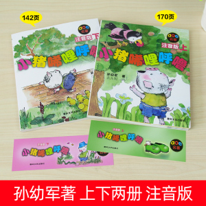 正版小猪唏哩呼噜注音版上下册全套2册孙幼军著小学生一二三年级课外阅读书小学生基础阅读书目7-8-9-10-11岁经典儿童文学书籍
