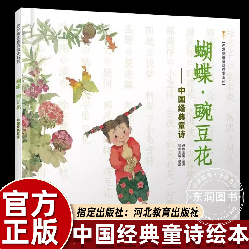 Hebei Education Press Jin Bo's Butterfly Pea Flower: a Must-Read Extracurricular Book for First Grade (Non-Phonetic Version, Second Volume), Teacher-Recommended Picture Book, Chinese Classic Children's Poetry, Elementary School Chinese Language Synchronized Reading, People's Education Press Edition, Bestselling Butterfly and Pea Flower Reading Material