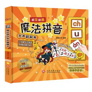 魔法拼音发声翻翻书 早教绘本