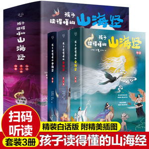 刘媛媛推荐 精装 孩子读得懂的山海经 全套3册 正版 图解原版原著彩图版山海经异兽录中国地理百科全书国学经典 玄幻插画奇幻故事