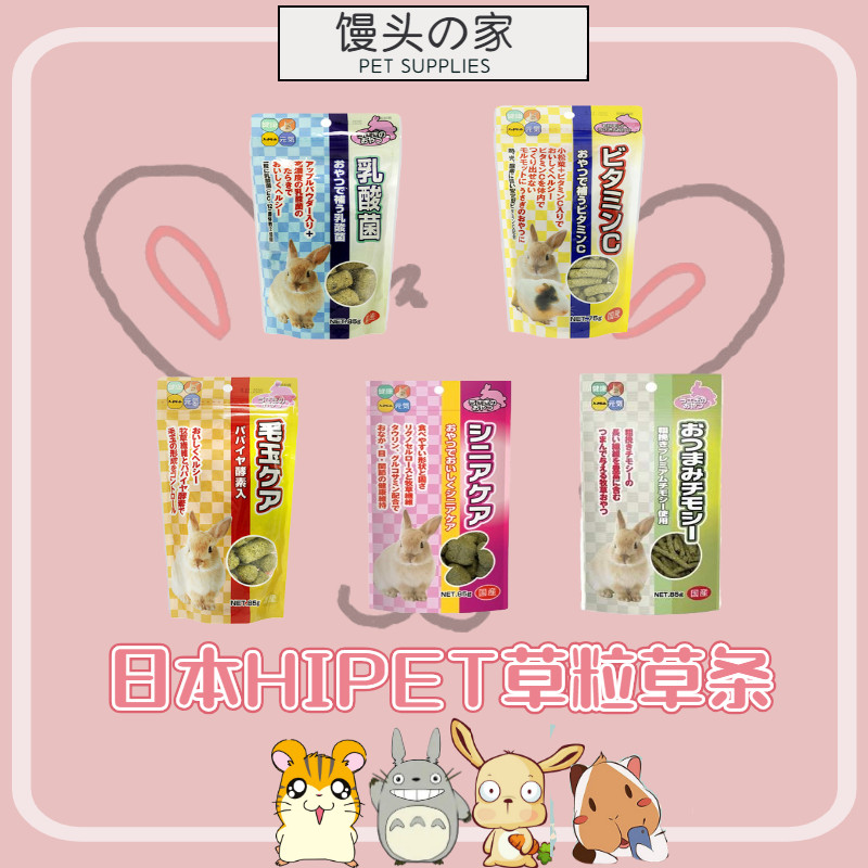 Japan HIPET Haipet lactic acid bacteria Timothy VC papaya molar grass grain hamster rabbit guinea pig snack