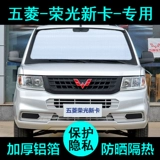 Wuling Rongguang Новая карта двойная однопользовательская специальная вызовой автомобильные поставки солнцезащитный крем и полагаться в переднее окно с противостоящим окном