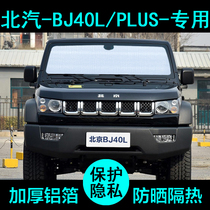 Beijing BJ40plus special sunshade BJ40L car sunshade sunshade sunscreen side window front gear