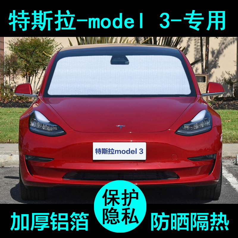 Tesla model 3 hairy bean special shading curtain car shading shield sunscreen sunshield side window front gear