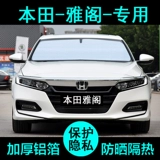 Honda Deste Generation Accord 7 8 8 -nine 9.5 Специальные солнечные автомобили, солнцезащитный крем солнцеза