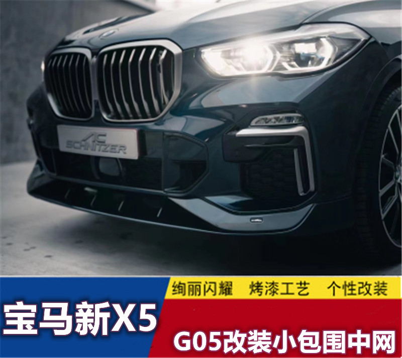 Suitable for BMW new X5 19-22 G05 modified to surround AC front lip tail wing Black Warrior China net special