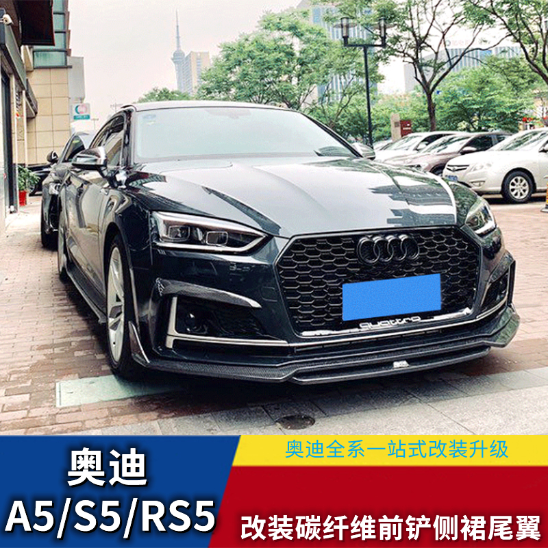 Suitable for Audi 17-20 A5 S5 RS5 modified carbon fiber front shovel side skirt lights rear lip tail tail throat