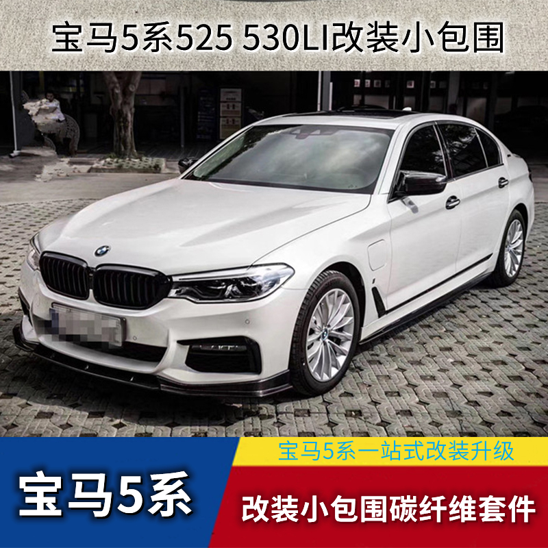 Suitable for BMW5 series 525 530LI modified G30G38 surrounded by carbon fiber front lip side skirt rear lip rearview mirror