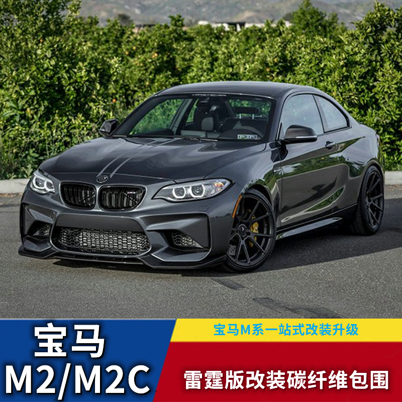 Suitable for F87BMWM2 M2C modified carbon fiber surround front shovel, rear lip, side skirt, rear wing, middle net rearview mirror