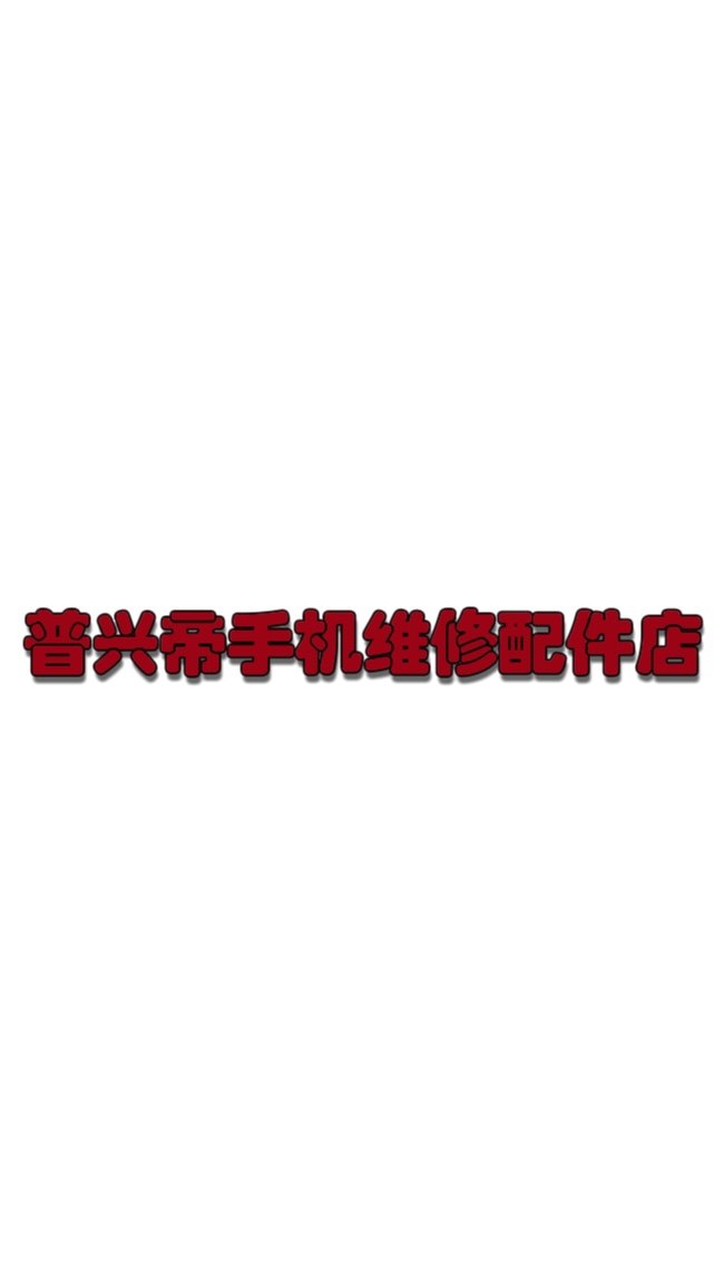 普兴帝手机维修配件店的LOGO