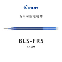 Japanese Stationery] Original fit PILOT Hundred Music Erasable pen replacement Core BLS-FR5 Morfriction erasable pen replacement core