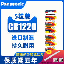 Panasonic button battery CR1220 button lithium 3V small electronic SLR Kia Yueda car key lithium battery 5-piece button-type Chiroma Accent Casio dw round watch battery