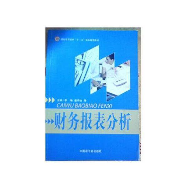 正版图书丨 财务报表分析 李琳 中国原子能出版社9787502257989 李琳、盛均全、张琴 主编 出版社