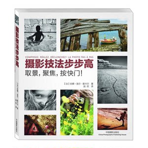 Authentic Books | Photography Techniques Step by Step: Framing, Focusing, Pressing the Shutter! Written by Anna-Louise Jacquet (France); Translated by Zhao Xin China Photography Publishing House