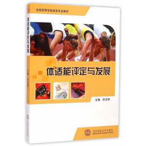 Authentic Books | Physical Fitness Assessment and Development/National Higher Education Physical Education Professional Textbook, Edited by Xu Yuming, Beijing Sport University Press