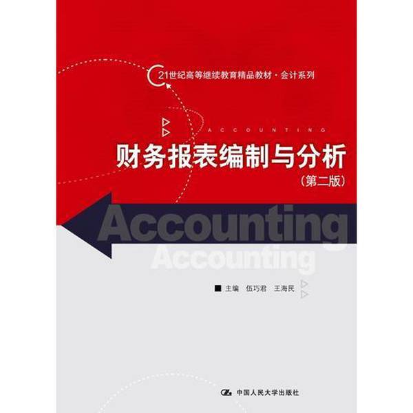 正版图书丨 财务报表编制与分析 伍巧君，王海民主编 中国人民大学出版社