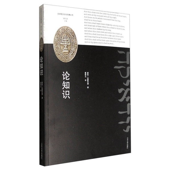Authentic Books | on Knowledge [Egypt] Moses Maimonides; Translated by Dong Xiuyuan Shandong University Press