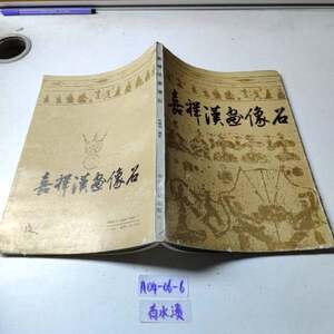 Authentic Books | Jiaxiang Han Dynasty Stone Inscriptions, Compiled by Zhu Xilu, Shandong Fine Arts Publishing House