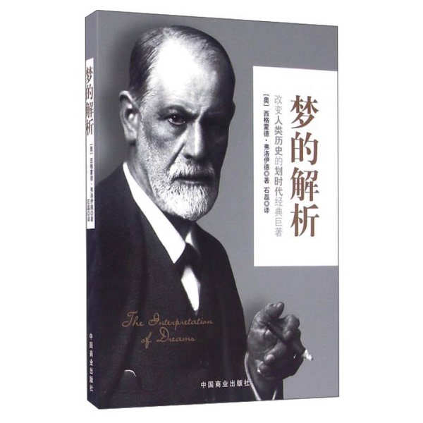 Authentic Books | the Interpretation of Dreams (by Sigmund Freud) China Commercial Press Sigmund Freud, Shi Lei, China Commercial Publishing