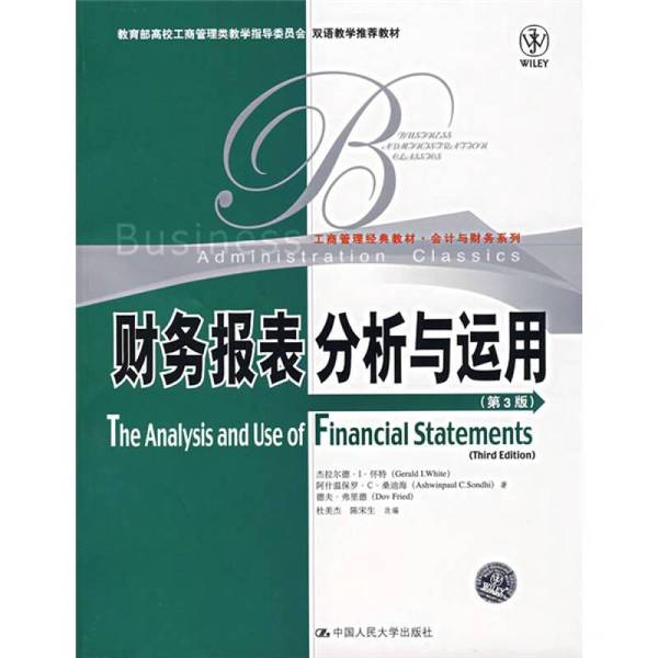 正版图书丨 财务报表分析与运用 杰拉尔德·I·怀特 阿什温保罗·C·桑迪海 德夫·弗里德著 杜美杰 陈宋生改编 中国人民大学