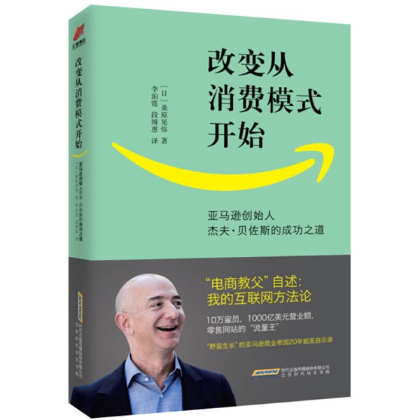 Authentic Books | Change Begins with Consumption Patterns: the Success Story of Amazon Founder Jeff Bezos (Japanese) Written by Koji Sugihara; Li Boting, Duan Bohui Beijing Times Huawen Publishing House Authentic Books | Change Begins with Consumption Patterns: the Success Story of Amazon Founder Jeff Bezos (Japanese) Written by Koji Sugihara; Li Boting, Duan Bohui Beijing Times Huawen Publishing House