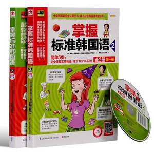 Authentic Books | Mastering Standard Korean 2 (Korean) Written by the Department of Textbook Development, International Language and Culture Education College, Sungmin University; Translated by Li Haiying, Yuan Qingyue Publisher