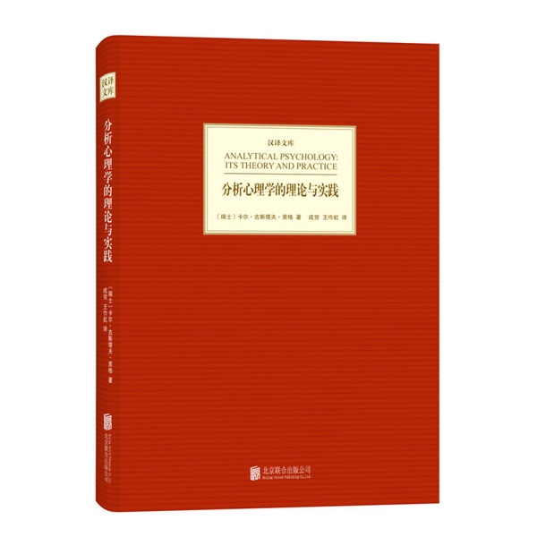 Authentic Books | the Theory and Practice of Analytical Psychology by Carl Gustav Jung (Switzerland); Translated by Cheng Qiong and Wang Zuo Hong; Publisher