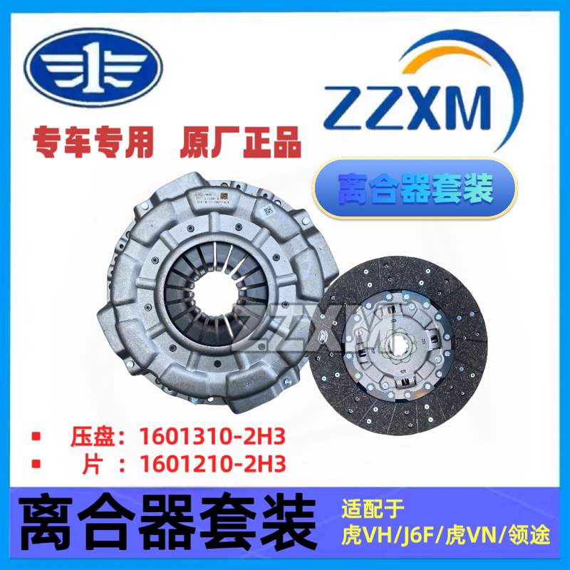 Jiefang Tiger Vh/J6F/Lingtuo Clutch Pressure Plate Clutch Driven Plate 1601310-2H3 Jiefang Tiger Vh/J6F/Lingtuo Clutch Pressure Plate Clutch Driven Plate 1601310-2H3