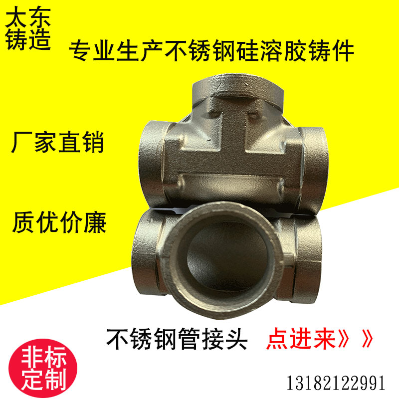 Manufacturers produce stainless steel 201 castings 304 silicone sol precision casting Jiangsu provincial pipe joint non - standard customization